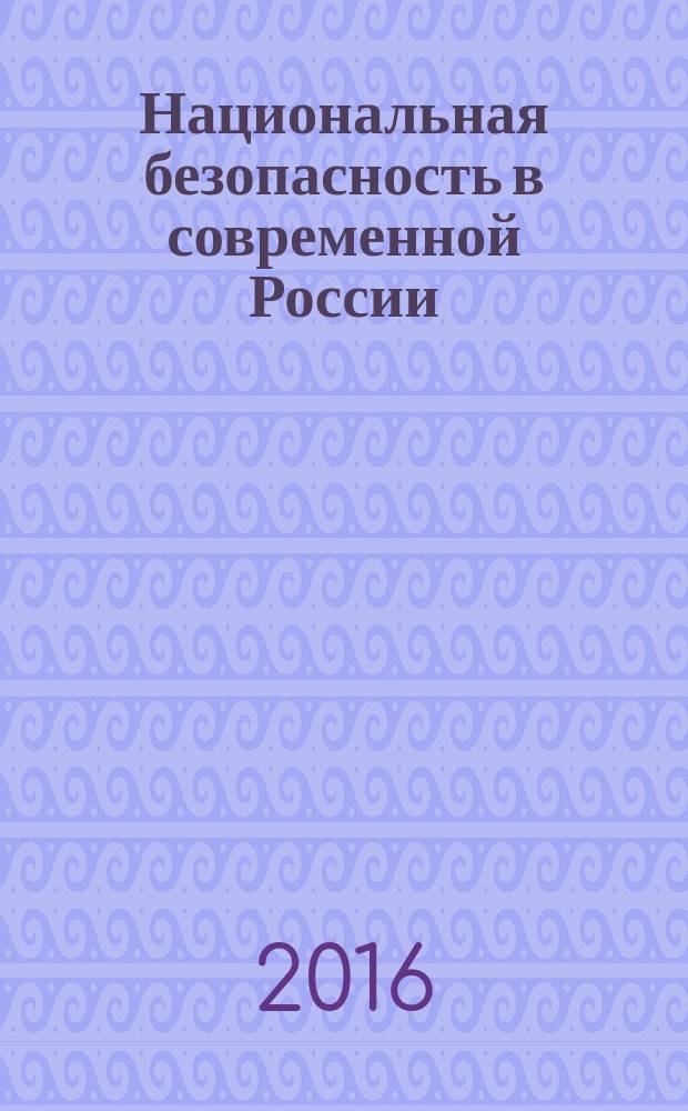 Национальная безопасность в современной России: стратегия противодействия экстремизму и терроризму и перспективы преодоления глобальных проблем. Т. 2