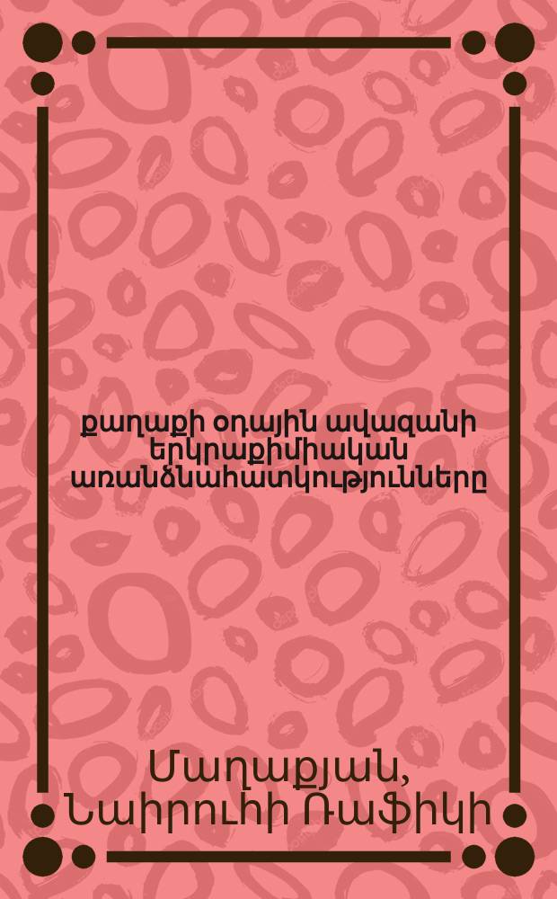 Երեվանի քաղաքի օդային ավազանի երկրաքիմիական առանձնահատկությունները : Գ.00.05.-"Բուսաբանություն,սնկաբանություն,էկոլոգիա"մասնագիտությամբ կենսաբանական գիտությունների թեկնածուի գիտական աստիճանի հայցման ատենախոսություն = геохимические особенности воздушнего бассейна города Еревана