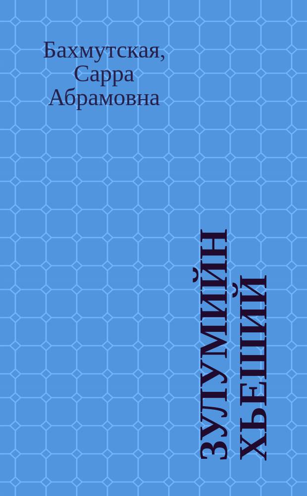 Зулумийн хьеший = Назойливые жильцы