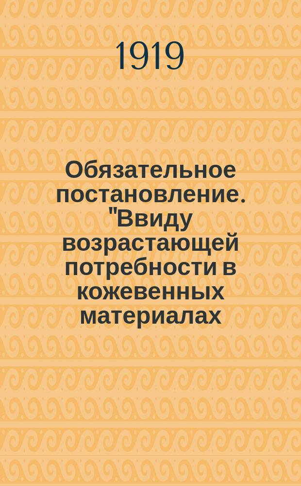 Обязательное постановление. "Ввиду возрастающей потребности в кожевенных материалах ... для нужд Красной Армии" : о покупке кожевенного сырья у населения : листовка