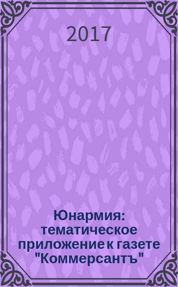 Юнармия : тематическое приложение к газете "Коммерсантъ"
