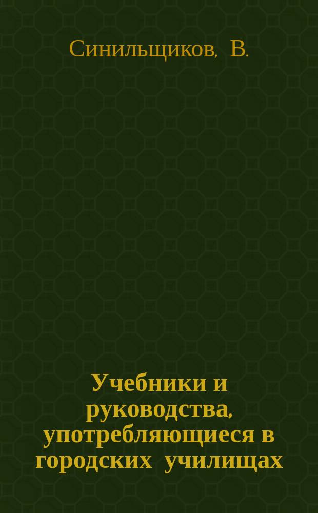 Учебники и руководства, употребляющиеся в городских училищах (анкетные данные)