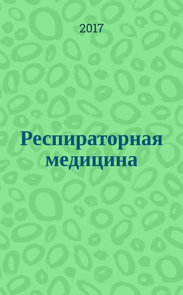 Респираторная медицина : руководство в трех томах. Т. 3