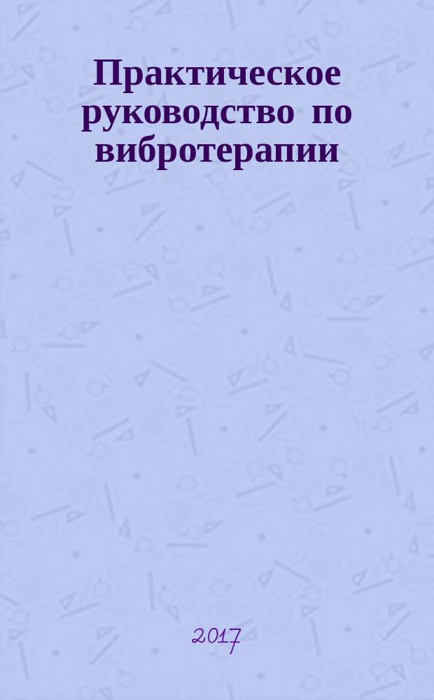 Практическое руководство по вибротерапии : монография