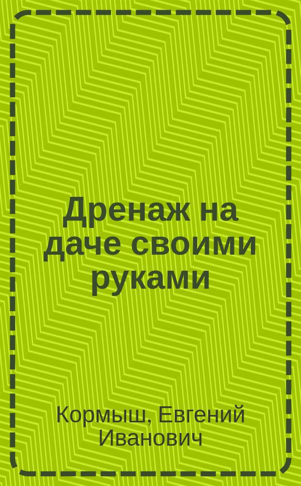 Дренаж на даче своими руками : (как отвести с участка лишнюю воду)
