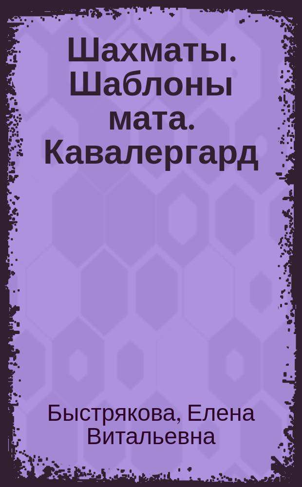 Шахматы. Шаблоны мата. Кавалергард : рабочая тетрадь № 4 "Шаблоны мата"