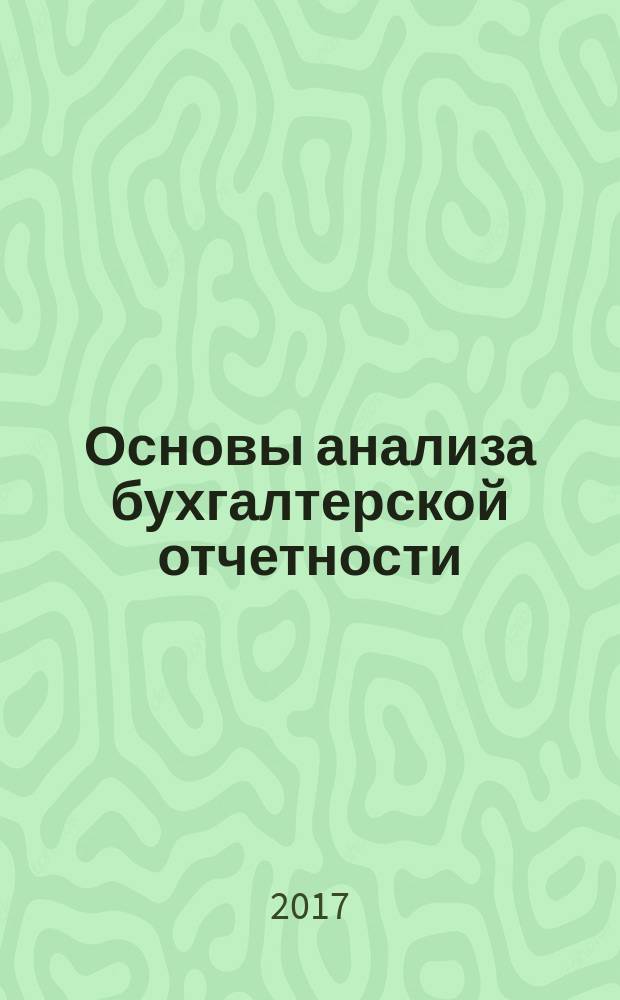 Основы анализа бухгалтерской отчетности : учебное пособие : для студентов сециальности 38.02.01 "Экономика и бухгалтерский учет"