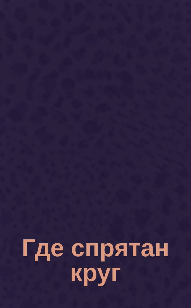 Где спрятан круг : аппликация, раскраска с наклейками : 0+