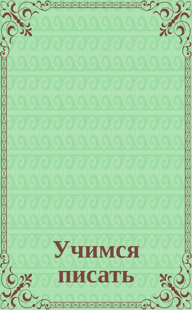 Учимся писать : тетрадь-пропись : для детей дошкольного возраста : перевод