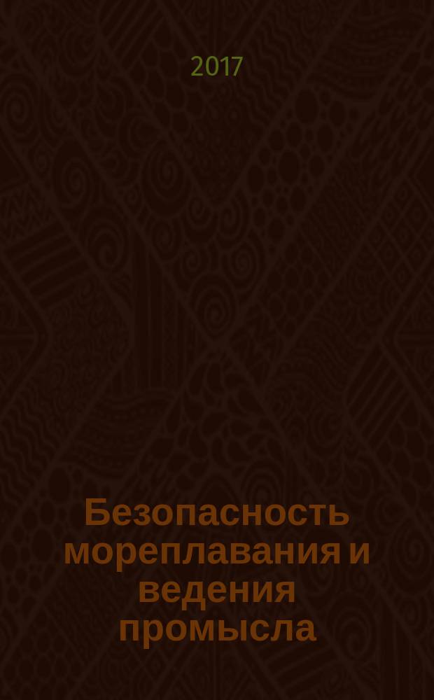 Безопасность мореплавания и ведения промысла : бюллетень. Вып. 1