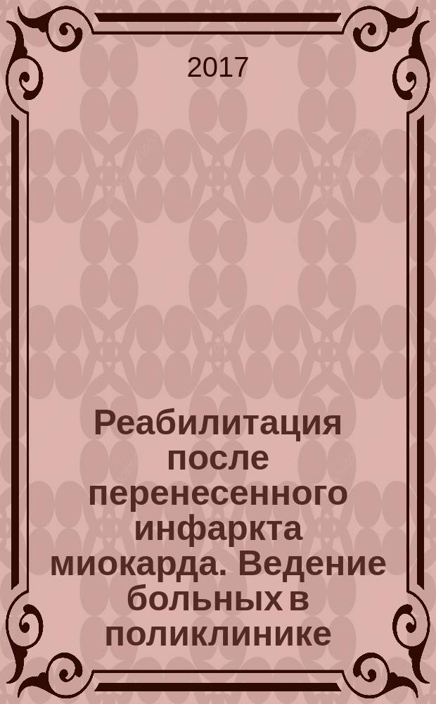 Реабилитация после перенесенного инфаркта миокарда. Ведение больных в поликлинике : учебно-методическое пособие