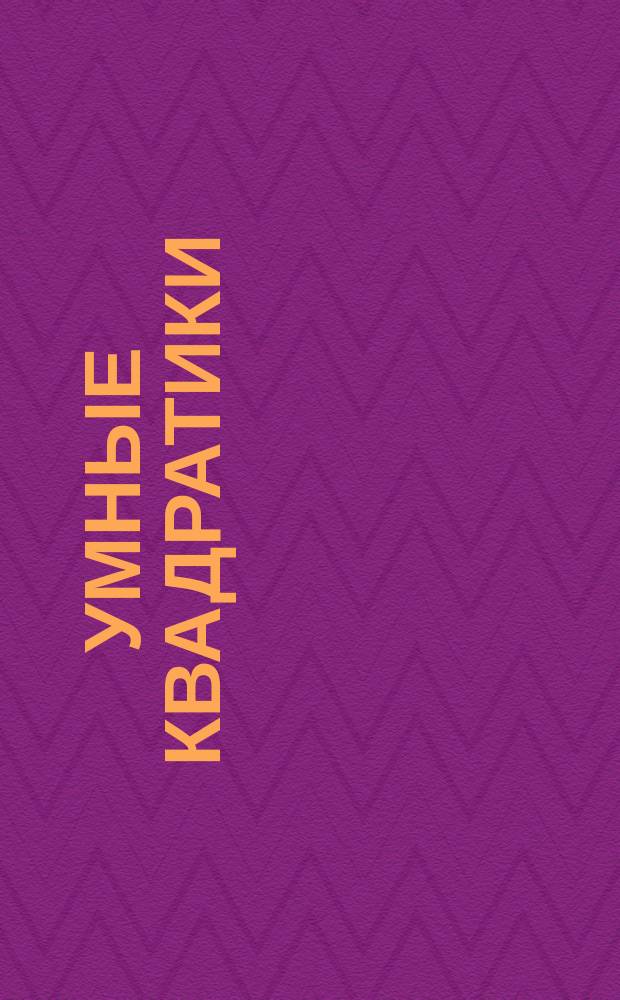 Умные квадратики : аппликация, раскраска с наклейками : 0+