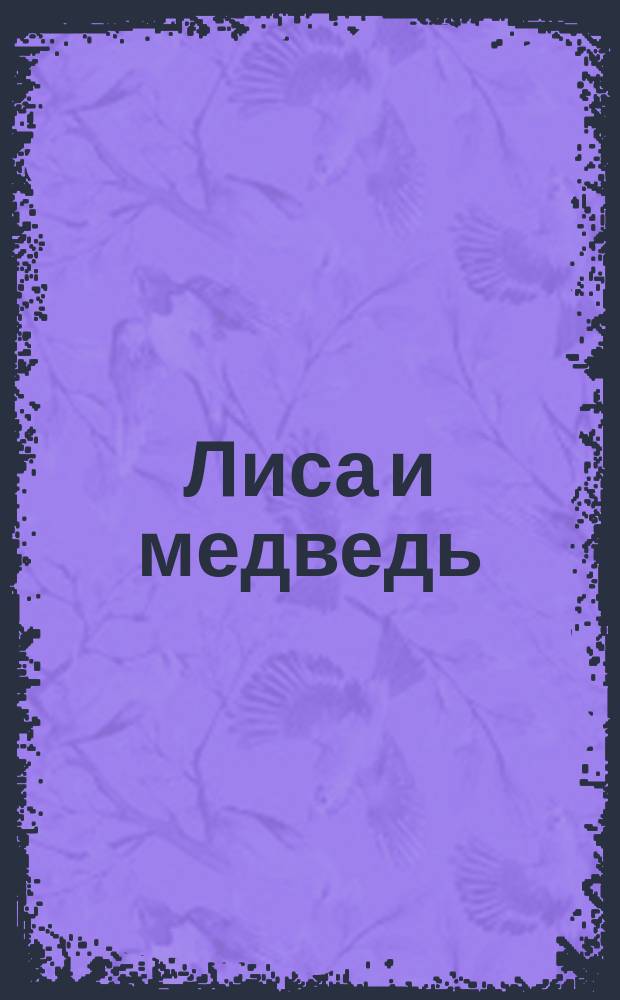 Лиса и медведь; Колосок: сказки с наклейками, заданиями и игрой: для чтения взрослыми детям / автор заданий Н. Бакунева; художники А. Зобнинская, В. Жигарев