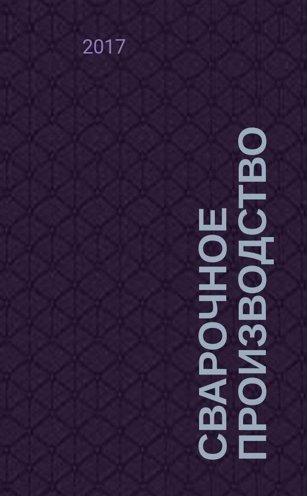 Сварочное производство (английский язык) : учебное пособие : по дисциплине "Английский язык" для студентов специальности 44.02.06 "Профессиональное обучение (по отраслям). Сварочное производство"