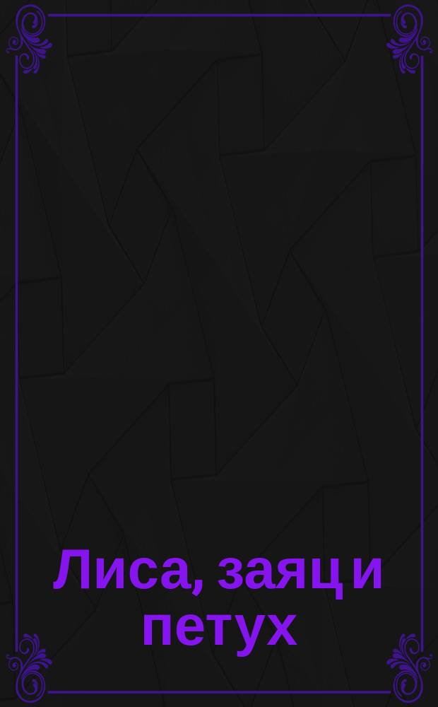 Лиса, заяц и петух; Лиса и журавль: сказки с наклейками, заданиями и игрой: для чтения взрослыми детям / автор заданий: Н. Бакунева; художники - Р. Кобзарев, В. Жигарев