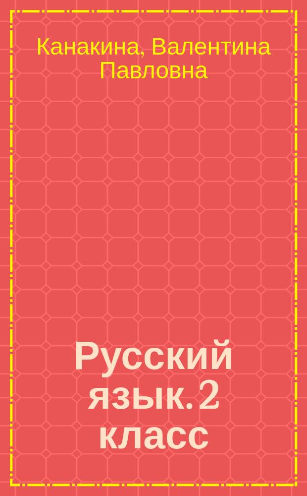 Русский язык. 2 класс : проверочные работы : учебное пособие для общеобразовательных организаций