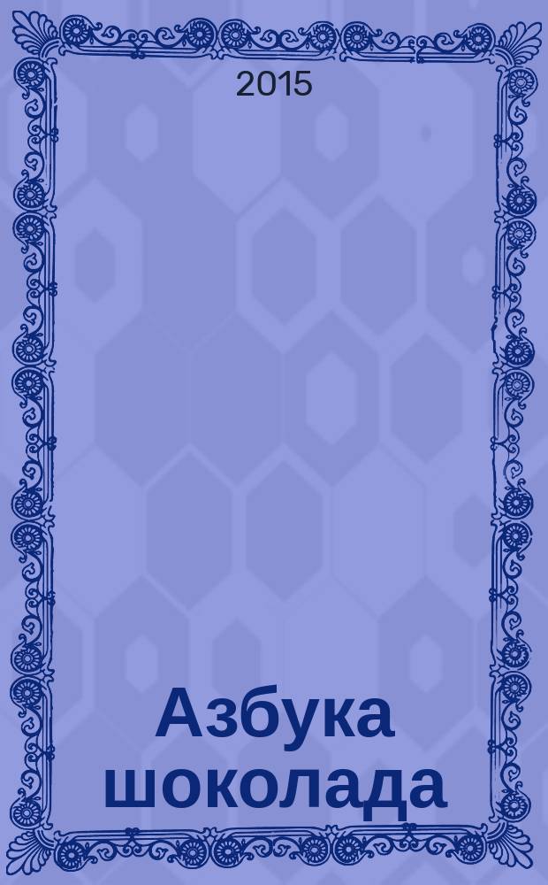 Азбука шоколада : раскраска : для детей старше 3-х лет