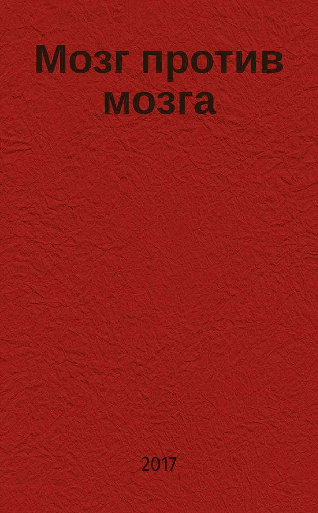 Мозг против мозга : ч. 1, ч. 2 : новеллы о мозге : в 2 ч.