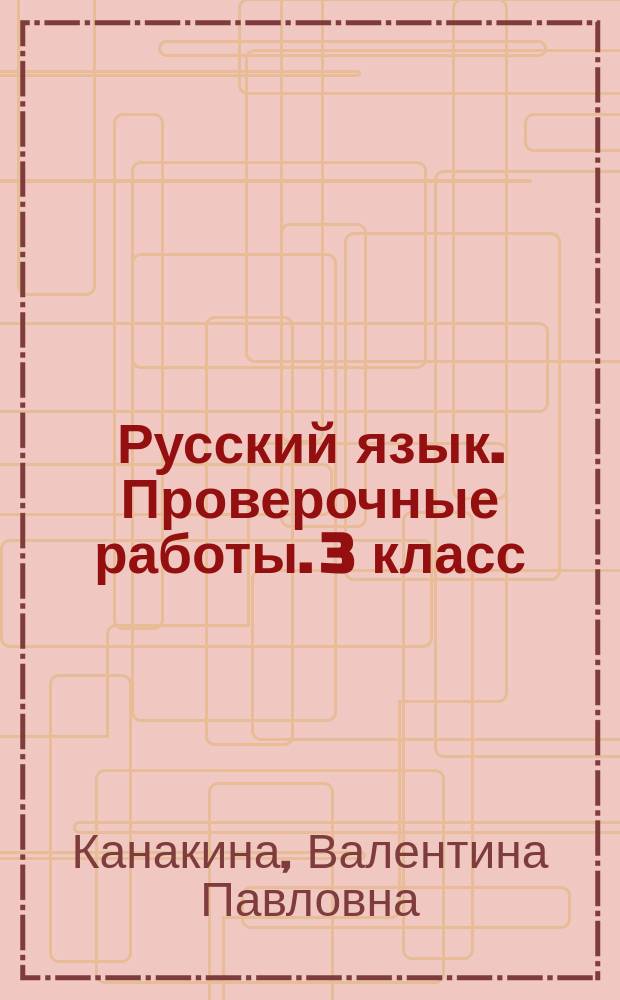 Русский язык. Проверочные работы. 3 класс : учебное пособие для общеобразовательных организаций : 0+