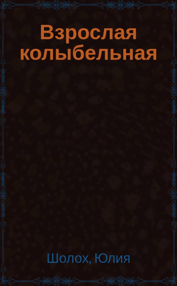 Взрослая колыбельная