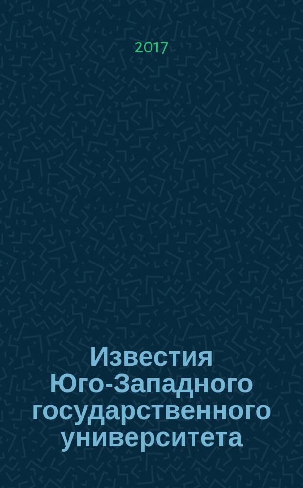 Известия Юго-Западного государственного университета : научный рецензируемый журнал. Т. 7, № 3 (24)