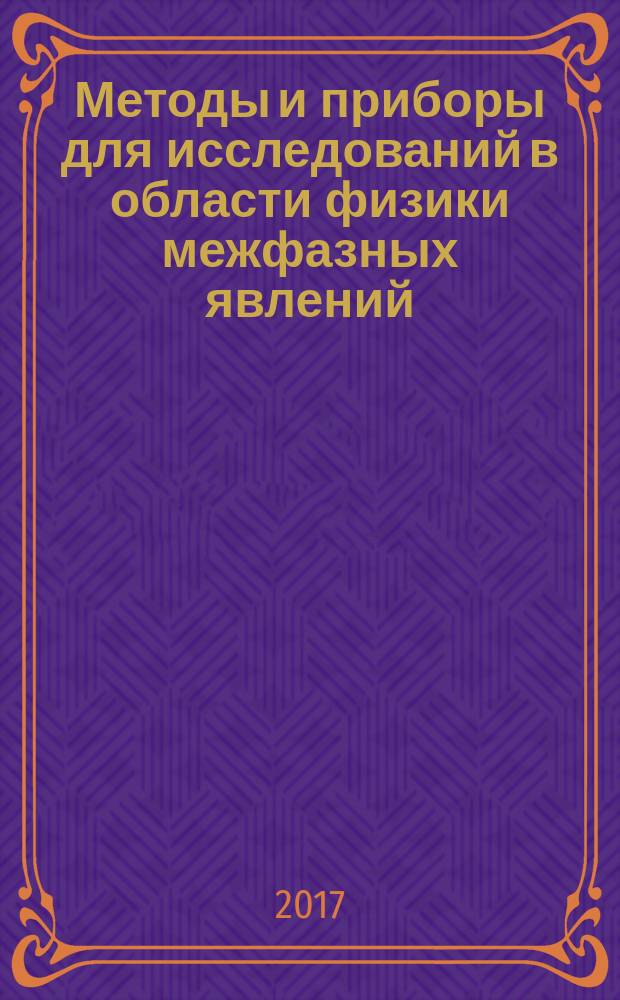 Методы и приборы для исследований в области физики межфазных явлений : (специальный физический практикум) : учебное пособие для студентов, обучающихся по направлению подготовки 03.06.01 Физика и астрономия, 03.03.02 Физика, 03.04.02 Физика