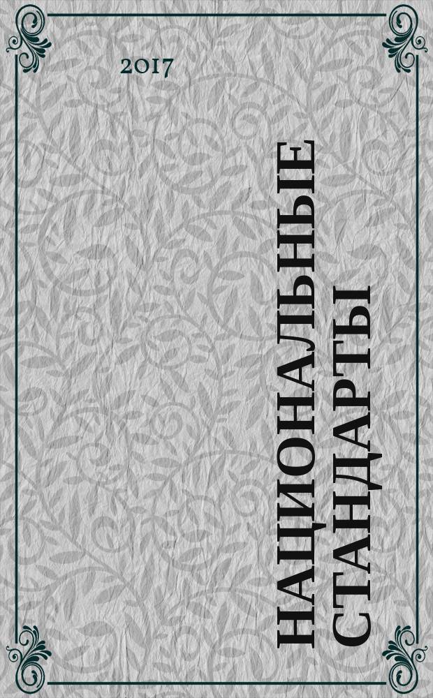 Национальные стандарты : Информ. указ. 2017, № 5