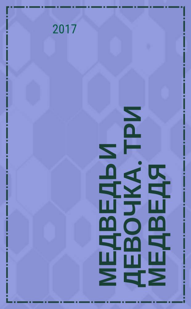 Медведь и девочка. Три медведя : сказки с наклейками, заданиями и игрой : 0+