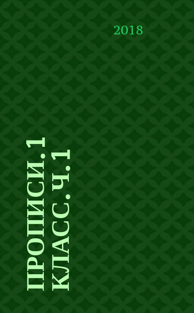 Прописи. 1 класс. Ч. 1 : учебное пособие для общеобразовательных организаций : в четырёх частях : 0+