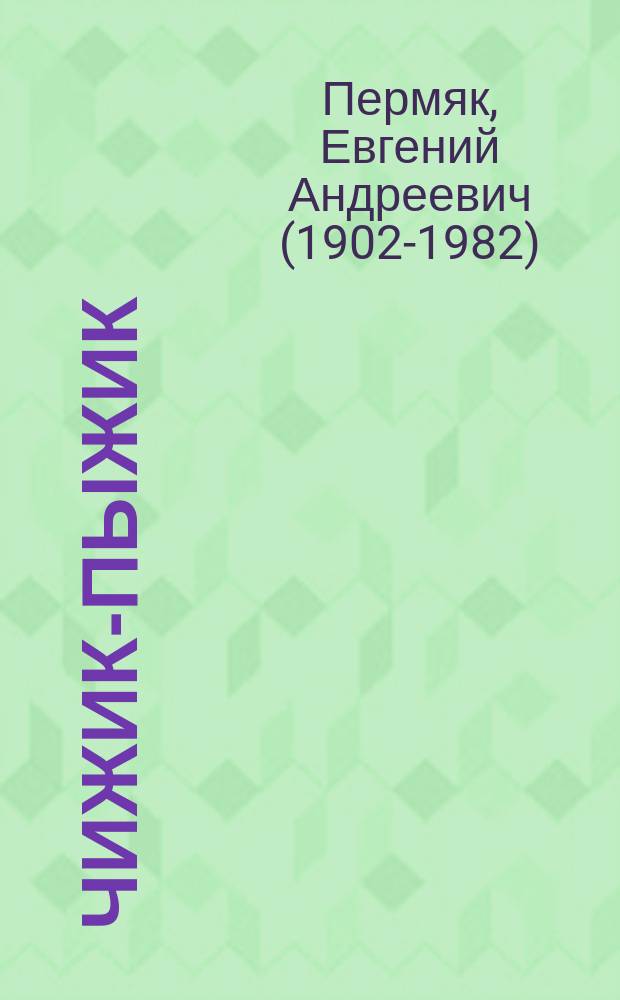 Чижик-Пыжик : с вопросами и ответами для почемучек : рассказы : для младшего и среднего школьного возраста