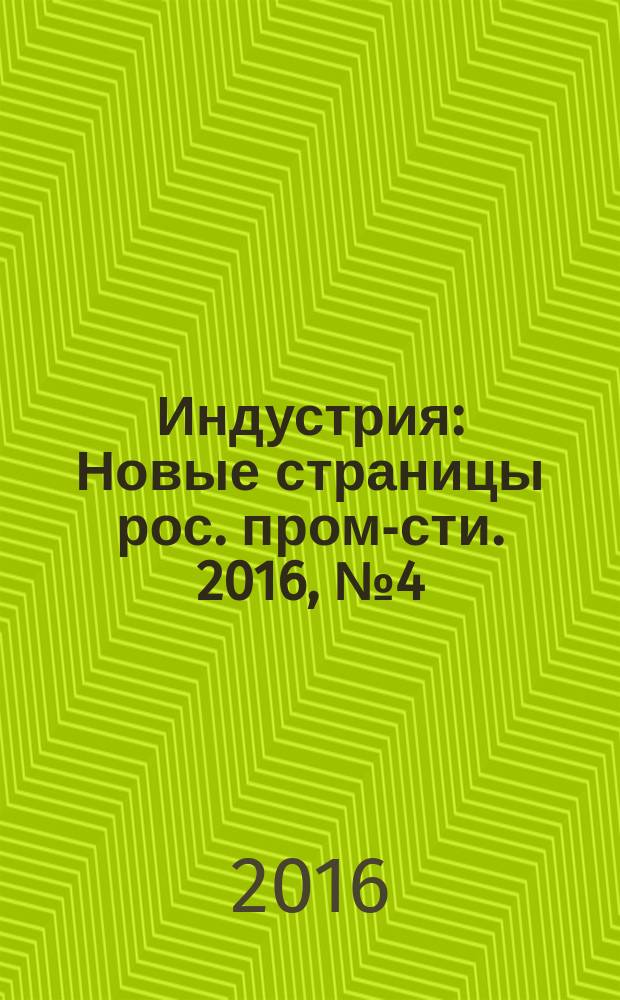 Индустрия : Новые страницы рос. пром-сти. 2016, № 4 (98)