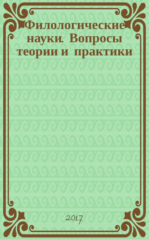 Филологические науки. Вопросы теории и практики : научно-теоретический и прикладной журнал. 2017, № 9 (75), ч. 2