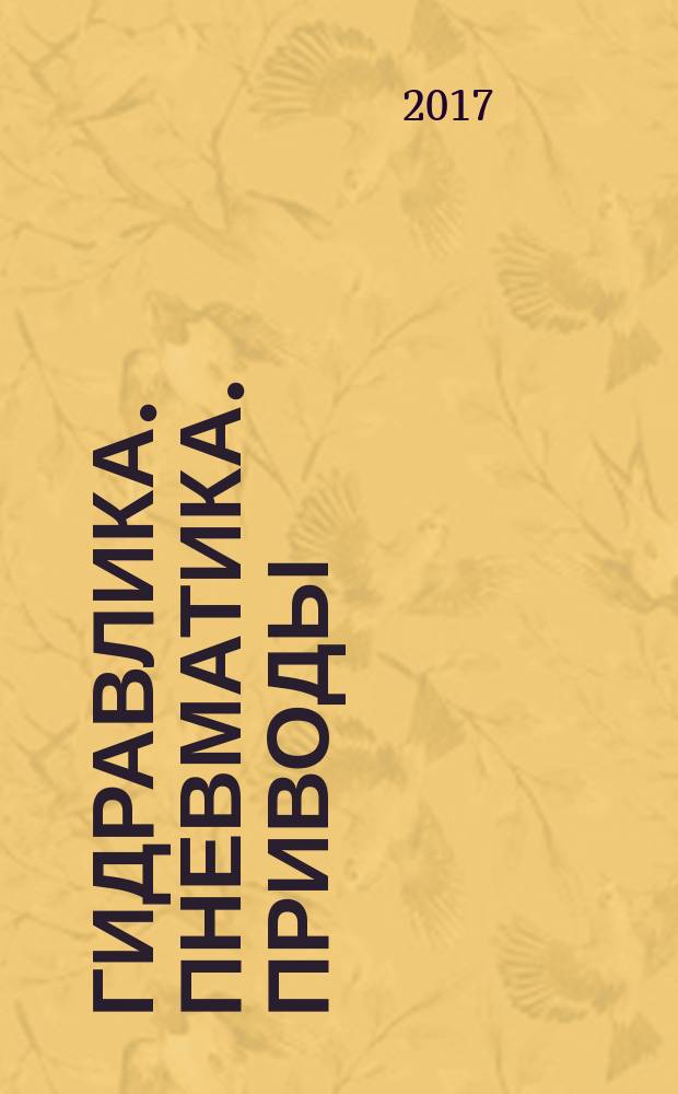 Гидравлика. Пневматика. Приводы : HPD специализированный журнал информационно-технический журнал. 2017, № 1 (21)