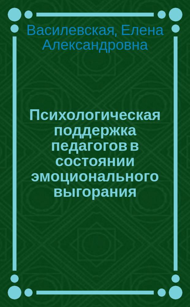 Психологическая поддержка педагогов в состоянии эмоционального выгорания : автореферат диссертации на соискание ученой степени кандидата психологических наук : специальность 19.00.07 <Педагогическая психология>