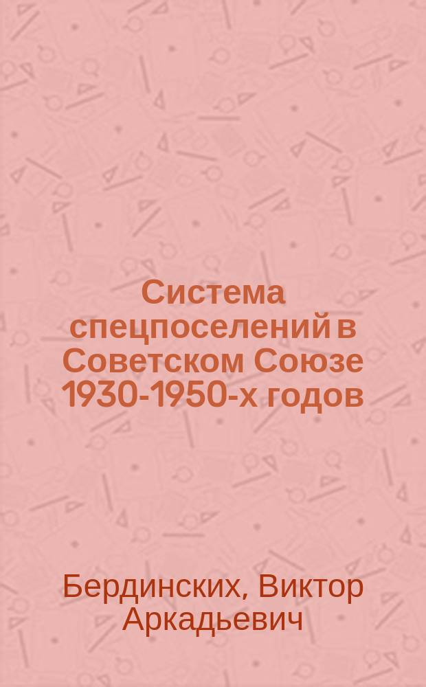 Система спецпоселений в Советском Союзе 1930-1950-х годов