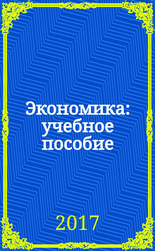 Экономика : учебное пособие