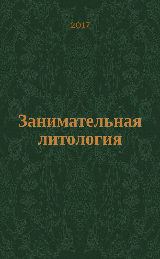 Занимательная литология