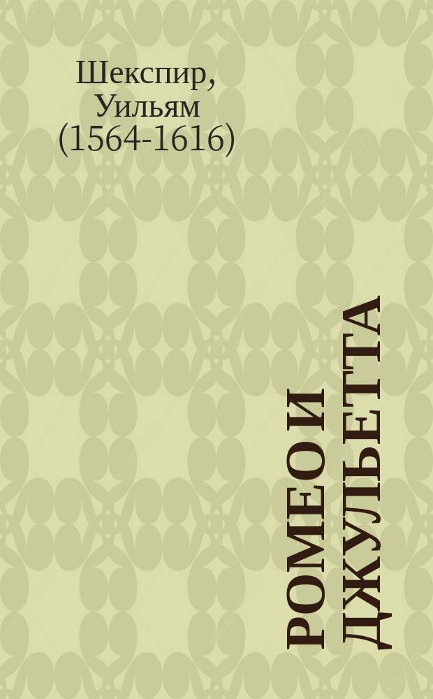 Ромео и Джульетта; Трагедии / Уильям Шекспир; перевод с английского Б. Л. Пастернака, М. А. Кузмина; вступительная статья: В. Татаринов