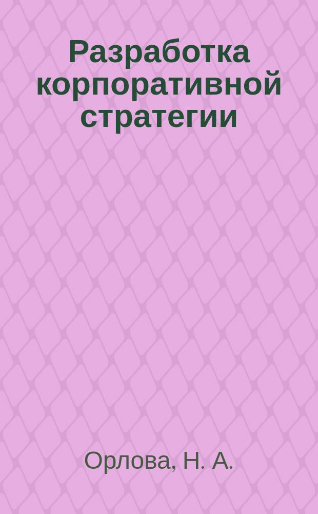 Разработка корпоративной стратегии : учебное пособие