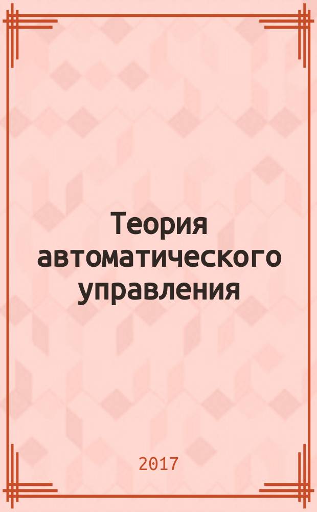 Теория автоматического управления : лабораторный практикум : учебное пособие : для студентов 3 курса