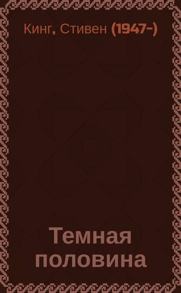 Темная половина : роман