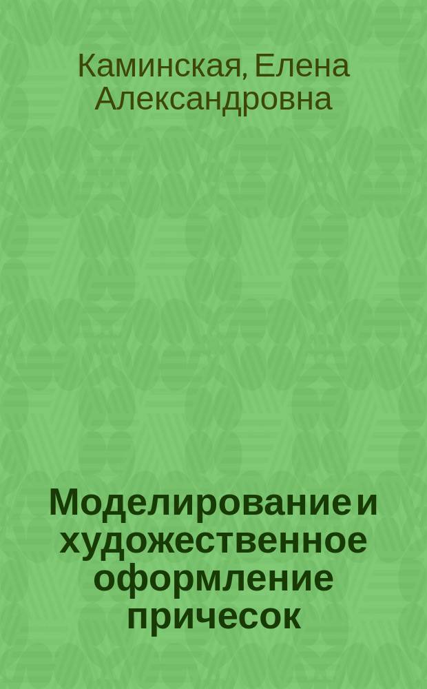 Моделирование и художественное оформление причесок : учебное пособие
