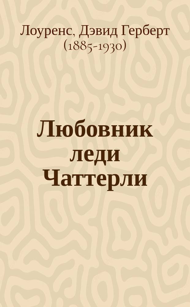 Любовник леди Чаттерли : роман