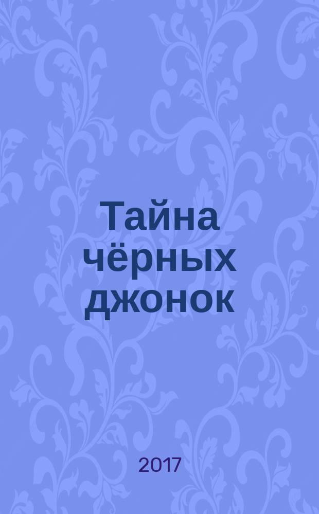 Тайна чёрных джонок : веди расследование, собирай улики от картинки к картинке : для детей младшего и среднего школьного возраста