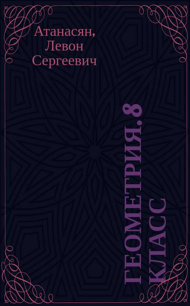 Геометрия. 8 класс : рабочая тетрадь : учебное пособие для общеобразовательных организаций : 6+