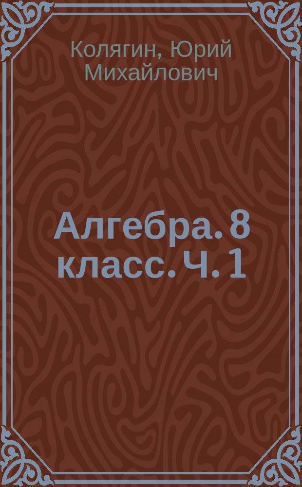Алгебра. 8 класс. Ч. 1 : рабочая тетрадь : учебное пособие для общеобразовательных организаций : в двух частях : 6+