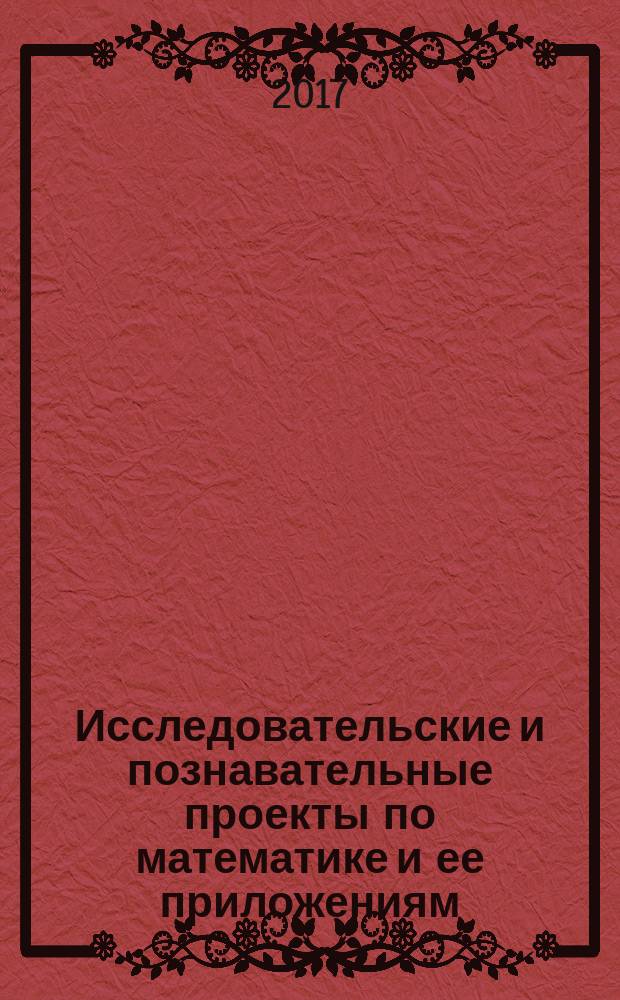 Исследовательские и познавательные проекты по математике и ее приложениям : учебно-методическое пособие [в 3 ч.]. Ч. 1 : 5-6 классы