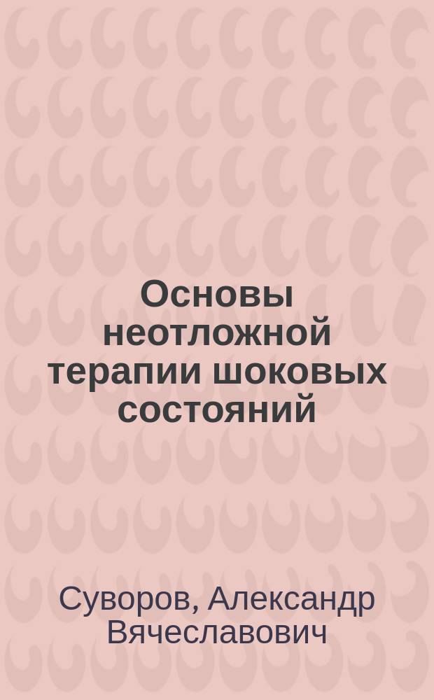 Основы неотложной терапии шоковых состояний : рекомендации для врачей