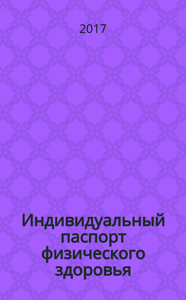 Индивидуальный паспорт физического здоровья : учебное пособие