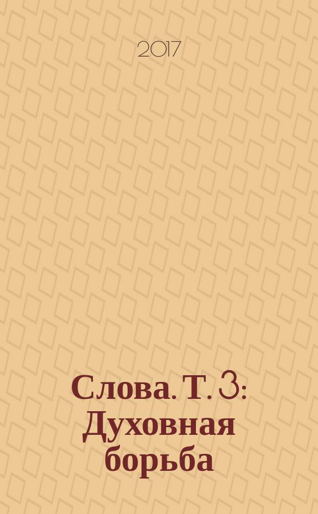 Слова. Т. 3 : Духовная борьба